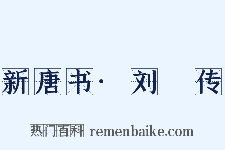 新唐书·刘澭传是什么意思的图片